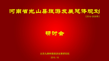 光山县相关领导莅临九鼎辉煌研讨《河南省光山县旅游发展总体规划》初稿