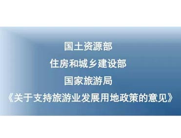 国土资源部、住建部、国家旅游局联合发布关于支持旅游业发展用地政策意见
