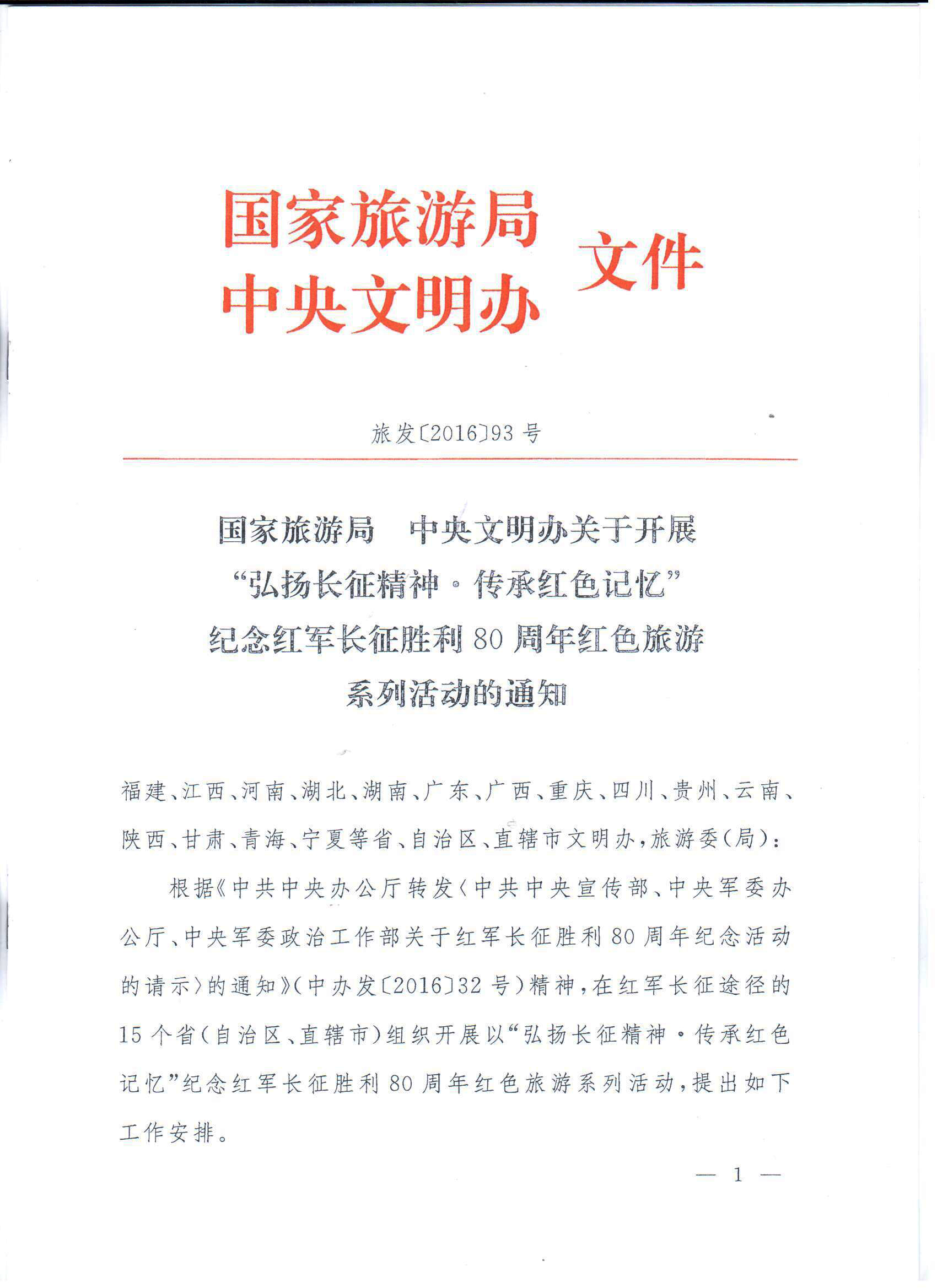 国家旅游局、中央文明办联合主办  我院承办纪念红军长征胜利80周年系列活动