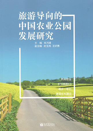 《旅游导向的中国农业公园发展研究》