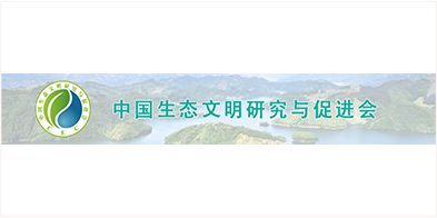 中国生态文明研究与促进会