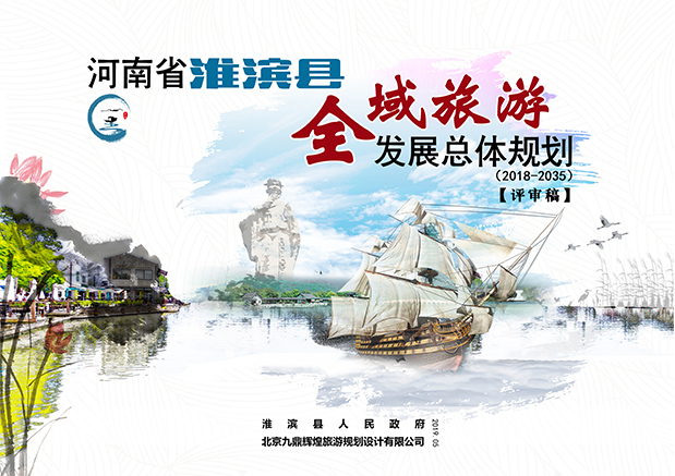 淮滨县全域旅游发展总体规划
