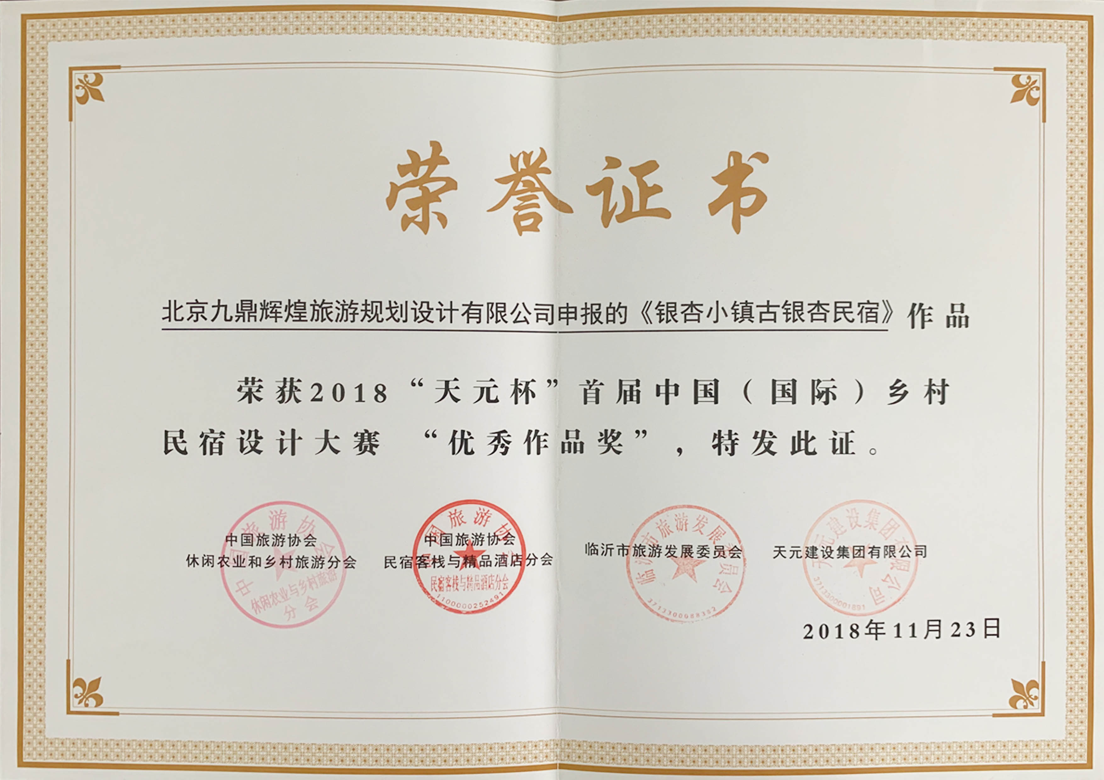 首届中国“国际”乡村民宿设计大赛“优秀作品奖”