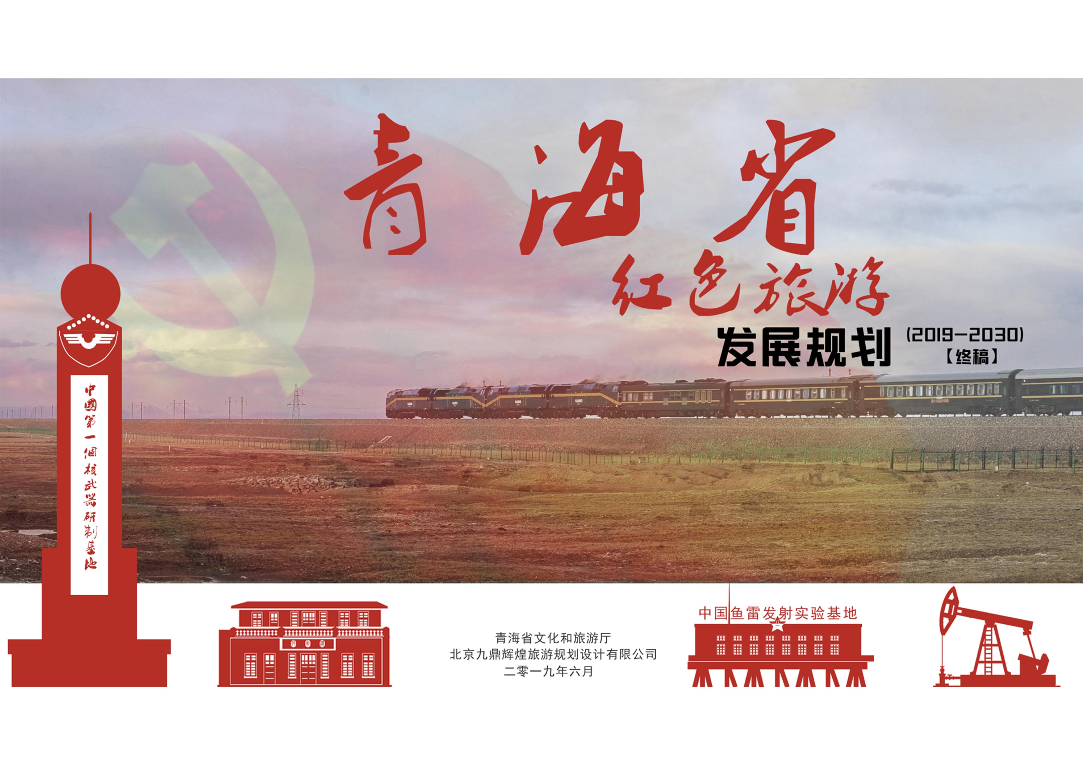 青海省红色旅游发展总体规划