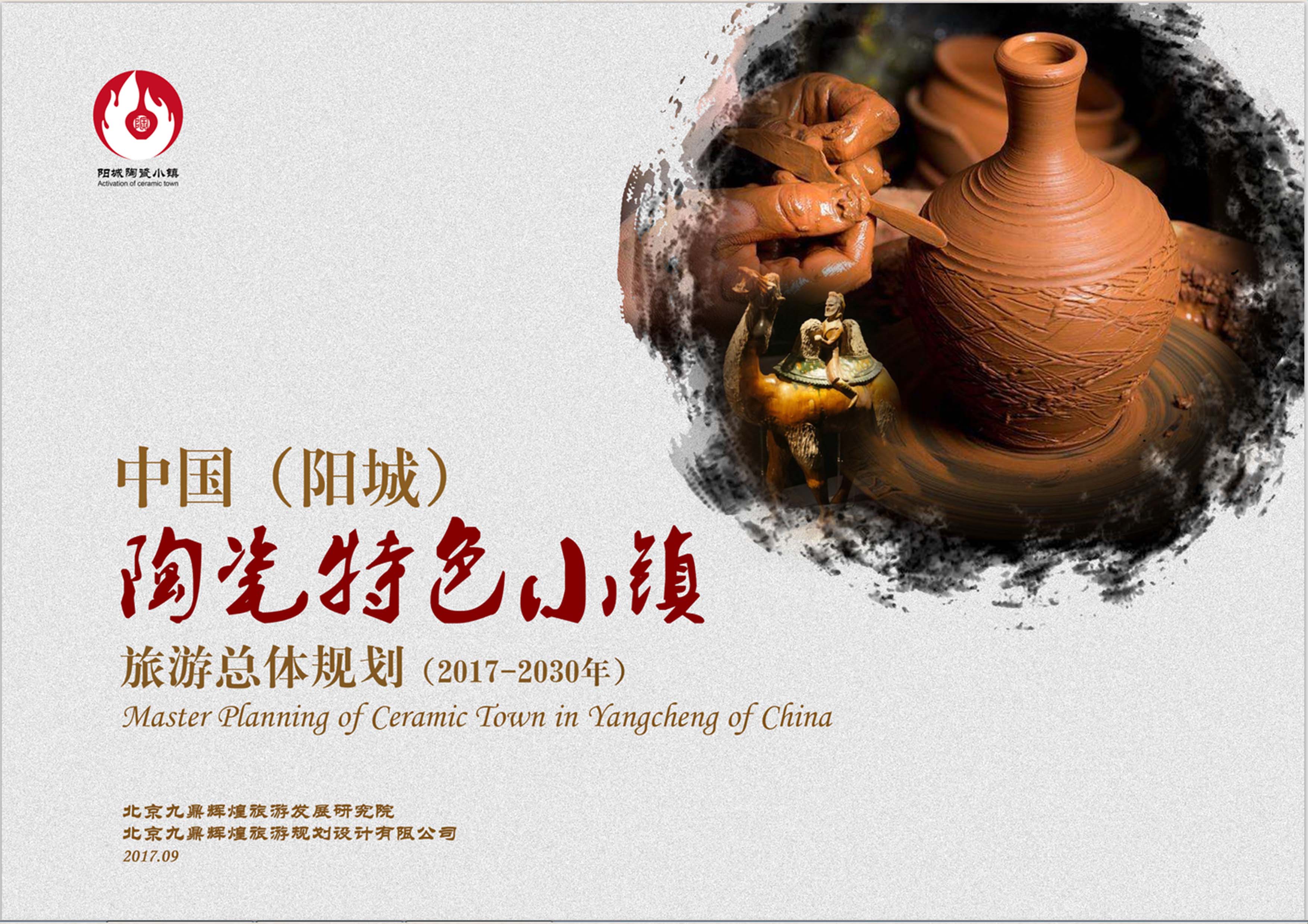 山西省中国（阳城）陶瓷特色小镇旅游总体规划