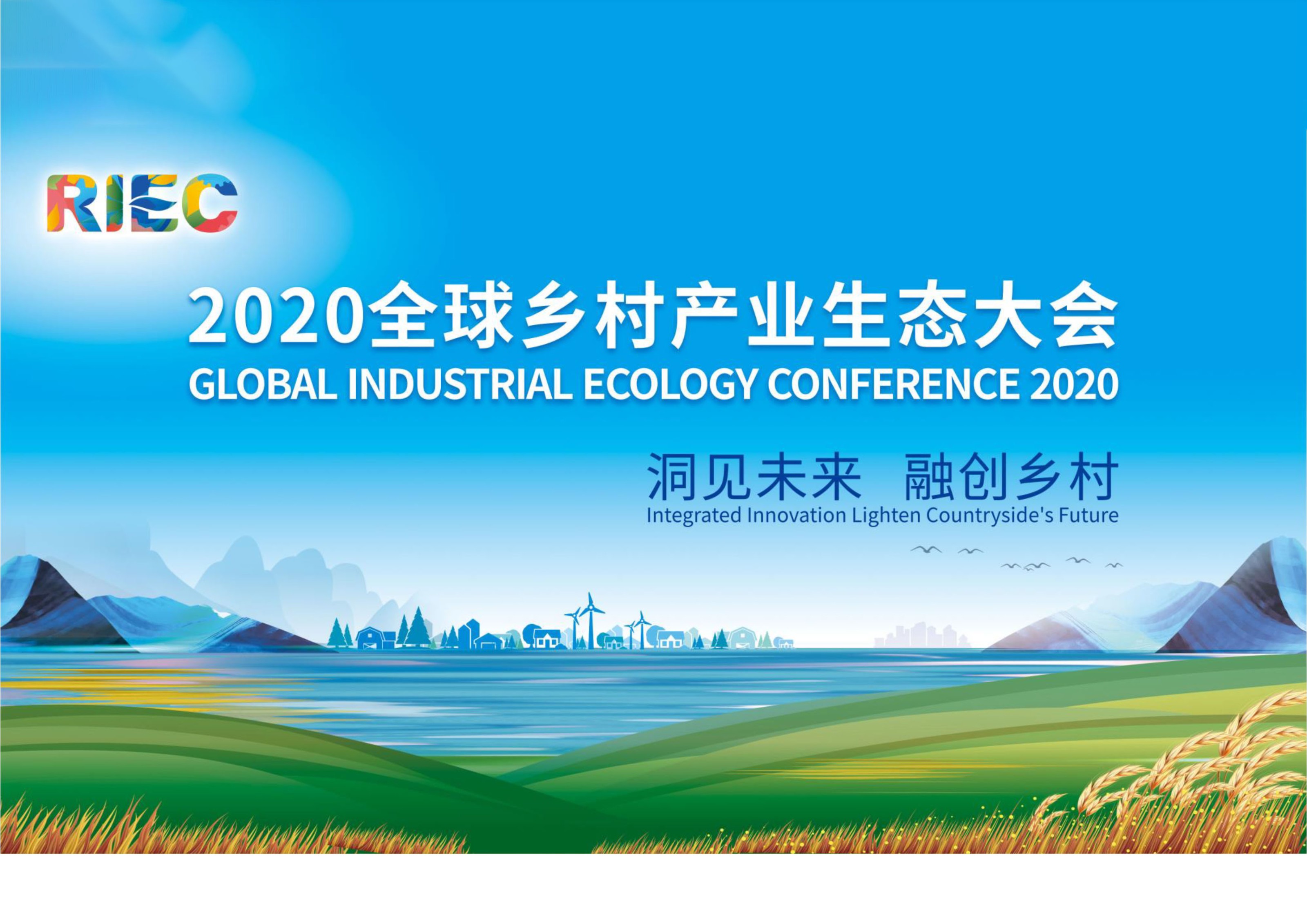 2020全球乡村产业生态大会分会承办