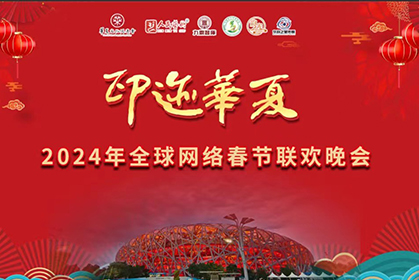 我院协办的“印迹华夏”2024年全球网络春节联欢晚会在北京顺利演出