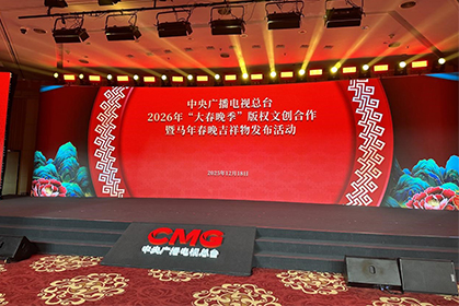 我院受邀参加中央广播电视总台2026“大春晚季”版权文创合作暨马年春晚吉祥物发布活动