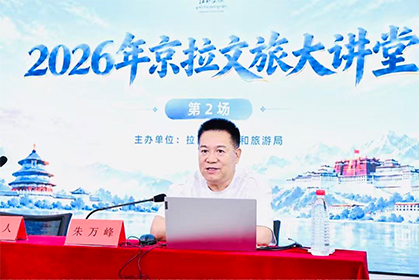 朱万峰院长授课2026年京拉文旅大讲堂
